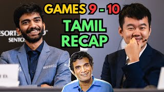 Tamil Recap  Gukesh vs Ding Liren  Games 9 and 10  World Championship 2024 [upl. by Eudora]