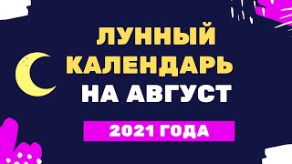 Лунный календарь на август 2021 года [upl. by Telimay900]