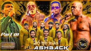 බර අවි එකතුව Part 1  හොදම ටික With Flashback  Bass Boosted  TIBS MUSIC OFFICIAL [upl. by Hosfmann967]