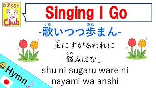 Singing I Go 歌いつつ歩まん Japanese Hymn with Lyrics [upl. by Akenn]