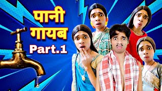 पानी गायब  Ep 411  FUNwithPRASAD  savesoil moj funwithprasad [upl. by Aruol]