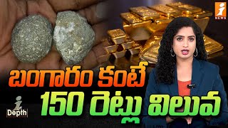 భారతదేశంలో లభిస్తోన్న అపురూప ఖనిజం  Pularin Metal Found In Mangampet Kadapa  InDepth [upl. by Fisher]