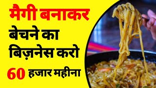 मैगी का बिजनेस कैसे शुरू करें  how to start Maggie stall business  low investment business  ASK [upl. by Allanson612]