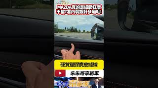 馬自達真的是細節狂魔嗎看看內裝設計您就知道了 Mazda 3 5D 20S Retro Sports Edition 完整試駕｜抖音 Shorts【朱朱哥來聊車】 中天車享家CtiCar [upl. by Abbate]