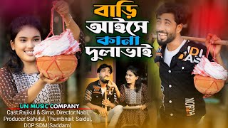 Bari aise kana dula vai  বাড়ি আইছে কানা দুলাভাই  Shali dula vai new song❤UN Music Official [upl. by Submuloc]