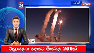 🔴ඊශ්‍රායලය දෙසට මිසයිල 200ක්  LANKA C NEWS  ADA DERANA  HIRU NEWS [upl. by Nref51]