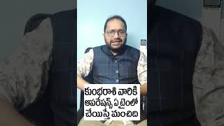 కుంభరాశి వారు ఆపరేషన్స్ ఏ టైంలో చేయించుకుంటే మంచిది ఫలాలు2022 astrology horoscope ఫలాలు2022 [upl. by Niliak]