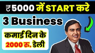 घर से ही शुरू करे ये 3 बिज़नेस  रोज की कमाई 2 हजार रूपए 🔥 Small amp New Business Ideas 2024 💡 [upl. by Flowers]