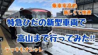 【特急ひだ】冬の高山へ‼︎新型車両に乗ったら快適で満足だった [upl. by Skyler]