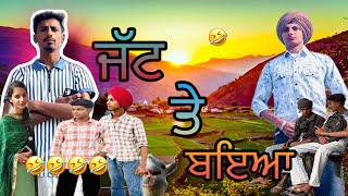 ਹਾਸਾ ਨੀ ਰੁਕਣਾ 🤣🤣  ਜੱਟ ਤੇ ਬਇਆ 👳‍♀️ new punjabi funny video  full comedy  husan lahoria [upl. by Flanigan]