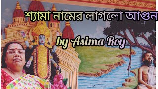 Syama Namer Laglo Agun l Cover by Asima Roy l song  Syama Sangeet l [upl. by Lev]