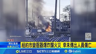 轟 變壓器爆炸噴火球 紐約市鐵路班次中斷 紐約市變壓器爆炸釀火災 幸未傳出人員傷亡│國際焦點20241113│三立新聞台 [upl. by Eiramrefinnej434]