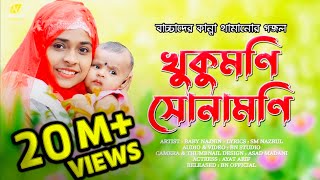 বাচ্চাদের কান্না থামানোর গজল  Baby Najnin  খুকুমনি সোনামনি  Khukumoni Sonamoni  New Gojol 2021 [upl. by Irelav]