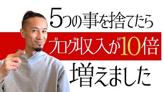 【稼げない人必見】コレ捨てたらブログ収入が10倍に増えた「5つのコト」 [upl. by Giverin601]