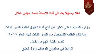 عاجل استمارة الدور الثالث التقديم للكليات والمعاهد للدور الثالث 2017 فتح القبول لطلبة الدور الثالث [upl. by Akimahc818]