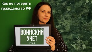 Воинский учет 2024 как не потерять гражданство [upl. by Snapp]