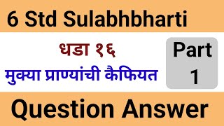 Mukya Pranyanchi Kaifiyat 6Std Sulabhbharti QampAमुक्या प्राण्यांची कैफियत सहावी सुलभारती प्रश्नउत्तरे [upl. by Kati842]