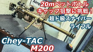 チェイタックM200スナイパーライフルレビュー 【ザ・シューター極大射程】や【名探偵コナン】【ドルフロ】にも登場の巨大エアガン！ [upl. by Arocat]