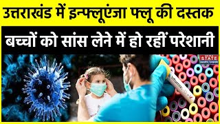 Influenza Virus  Uttarakhand में Influenza Virus की दस्तक बच्चों को सांस लेने में हो रहीं परेशानी [upl. by Arnst]