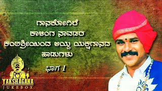 Yakshagana songs  GR Kalinga Navada  Vol 1  Jukebox  2020 [upl. by Bedelia]