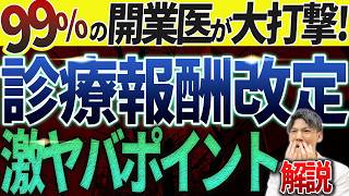 【初公開！】診療報酬改定（2024年6月）のとんでもない打撃をお話します。 [upl. by Ardnuasal351]