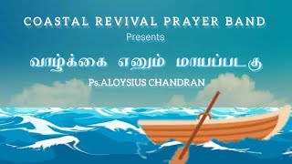 Vazhkai Yenum Mayapadahu  வாழ்க்கை எனும் மாயப்படகு Ps Aloysius Chandran  Tamil Christian New Song [upl. by Ocirrej]