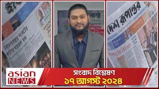 Daily Sangbad Bishsleshon  16 August 2024  Asian TV [upl. by Macmullin]