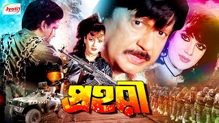 Prohori  প্রহরী  Bangla Movie  Sohel Rana  Natun  Dilara  Juber Alam [upl. by Natsreik]