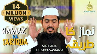 Namaz Ka Tarika I Practical Namaz I Maulana Huzaifa Vastanvi I نماز کا طریقہ I مولانا حذیفہ وستانوی [upl. by Nilkoorb]