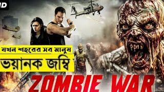 ওয়ার্ল্ড ওয়ার জেড quot মুভিটির গল্প World War Z Movie Explained in Bangla Gollpo [upl. by Ilehs]