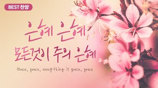 최고의 은혜로운 찬양 모음 50 은혜 은혜 모든것이 주의 은혜 [upl. by Nivrek]