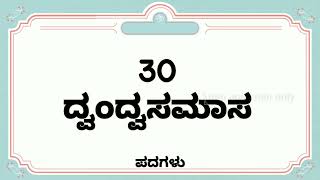 30 ದ್ವಂದ್ವ ಸಮಾಸ ಉದಾಹರಣೆಗಳು  dvandva samas examples in kannada  ದ್ವಂದ್ವ ಸಮಾಸ  Samasagalu [upl. by Cindy]