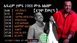 Ephrem Tamiru demo jmeregn music collection non stop Efrem Tamru ኤፍሬም ታምሩ ሙዚቃ ስብስብ1988 ደሞ ጀመረኝ አልበም [upl. by Waxler]