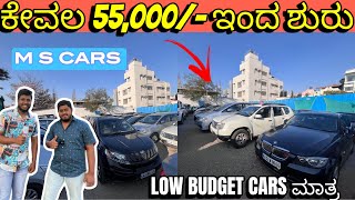 ಬೆಲೆ ಕೇವಲ 55000 ಇಂದ ಶುರು  Used Cars in Bangalore  Low Budget Cars in Bangalore  M S Cars [upl. by Euqinom]