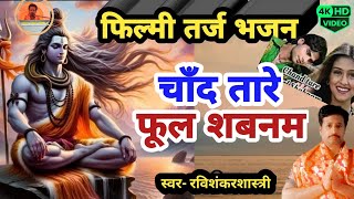 फिल्मीतर्जभजन चाँद तारे फूल शबनम chand tare phool shabnam  shankar bhagwan ka hindi gana [upl. by Asenav887]