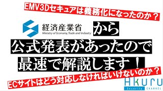 【最速】EMV3Dセキュア3Dセキュア20の義務化について経産省から公式発表（クレジットカードセキュリティガイドライン【40版】）があった件について解説します！ [upl. by Doowyah953]