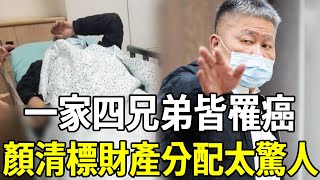 64歲顏清標緊急入院！一家四兄弟皆罹癌令人唏噓！遺囑洩露百億財產分配震驚全台顏清標 嘎嘎娛樂 [upl. by Hacceber]