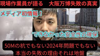 現場作業員が語る 大阪万博失敗の真実！ 杭でもない2024年問題でもない！それは安全性の確保と地盤です [upl. by Auston]