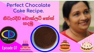 Perfect Chocolate Cake Recipe  නිවැරදිව චොක්ලට් කේක් හදමු  Episode 07 [upl. by Bucella]