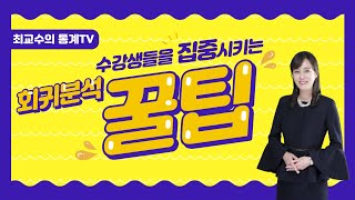 최교수의 통계TV 회귀분석 꿀팁 [upl. by Yeoj]