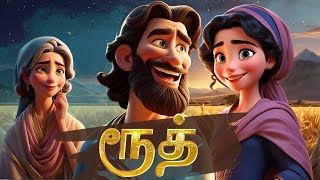 ரூத் அனிமேஷன் கதை  The Story of Ruth  Bible Animation in Tamil [upl. by Ulla613]