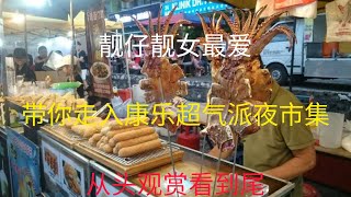 Taman Connaught Night Market Malaysian Street Food 康乐花园夜市集超人气美食 [upl. by Enamrej]