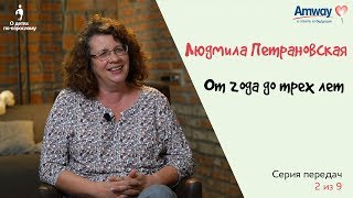 quotО детях повзросломуquot От года до 3х лет Людмила Петрановская [upl. by Hamfurd]