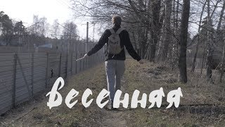 весенняя песня [upl. by Gosney]