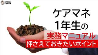 【ケアマネ1年生】の実務マニュアル ケアマネ初心者の押さえておきたい仕事の【実践ポイント】 [upl. by Greenwell]