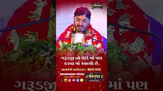 ગરુડજી નો વેદો માં પણ   Acharya Shree Ranchhod Dada  Bhaktipath [upl. by Soloman896]