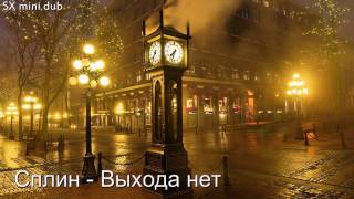 Сплин  Выхода нет SX mini dub [upl. by Willner]