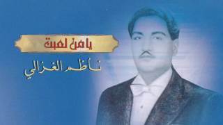 ناظم الغزالي  يا من لعبت النسخة الاصلية [upl. by Winfield]