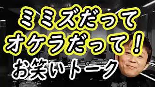 【有吉爆笑】ミミズだってオケラだって！・男子のコーナー [upl. by Zosima]