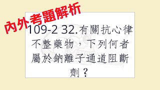 Rex Nursing l 護理日記 235 內外科護理學心臟系統解題 1092 32有關抗心律不整藥物，下列何者屬於鈉離子通道阻斷劑？ [upl. by Eiramllij]